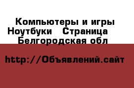 Компьютеры и игры Ноутбуки - Страница 2 . Белгородская обл.